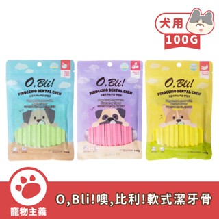 韓國 o,bli 噢,比利 軟式潔牙骨 犬用 100g 全齡犬 潔牙骨 狗零食 犬用零食【寵物主義】