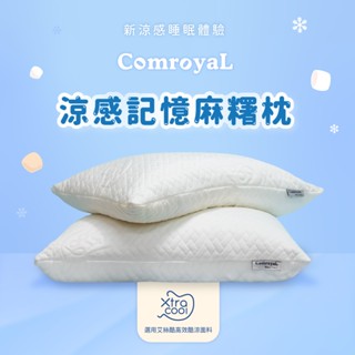 【天恩寢具】ComroyaL涼感記憶麻糬枕(1入)