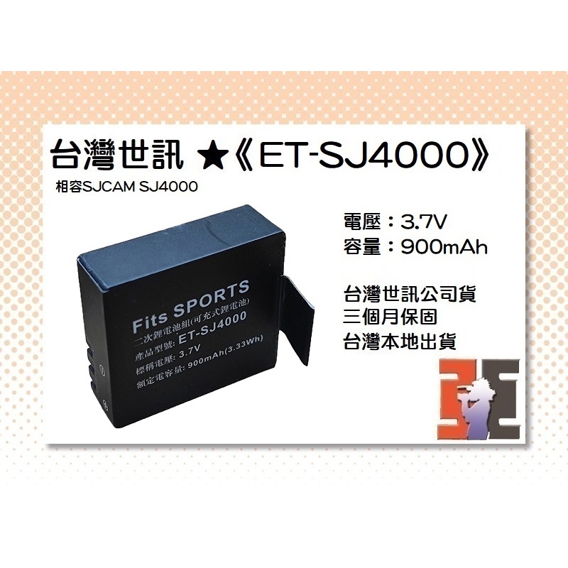 【老闆的家當】台灣世訊公司貨//ET-SJ4000 副廠電池（相容SJCAM SJ4000 電池）