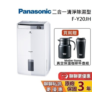 Panasonic 國際牌 13坪 10公升 F-Y20JH 現貨 領券再折 清淨除濕機 除濕機 保固3年 台灣公司貨