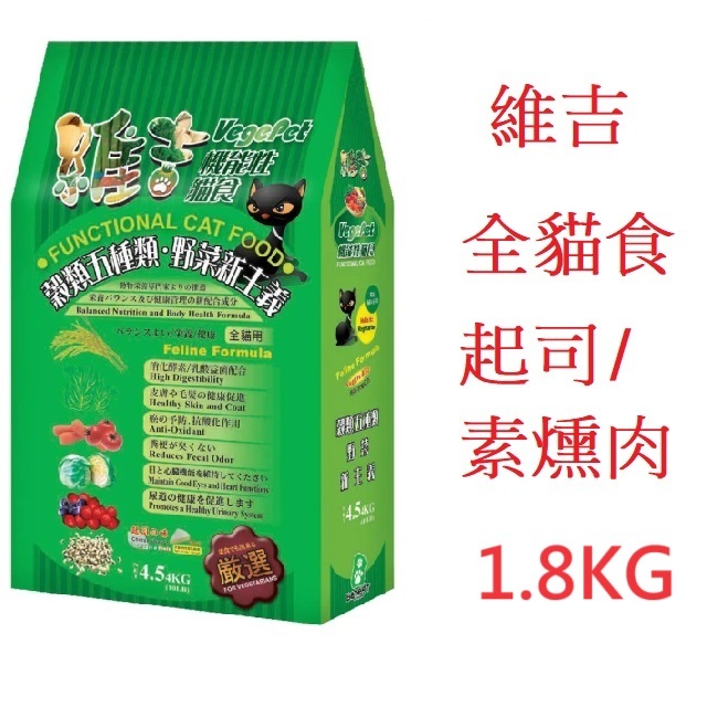 好好吃飯~(1.8kg,超取可5包)維吉 VegePet 機能性貓食 素燻肉味 素食 貓飼料