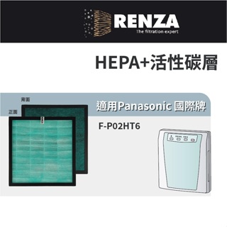 適用 Panasonic 國際牌 F-P02HT6 超靜音負離子 6坪 空氣清淨機 HEPA+活性碳 濾網 濾芯 濾心