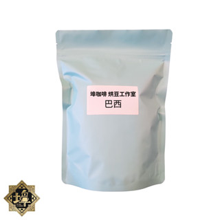 巴西日曬精品豆 單品豆 莊園豆 半磅/227g 淺中焙(烘焙程度可客製)【埠咖啡】