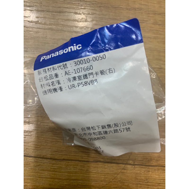 panasonic 冰箱 冷凍室鐵門右卡榫