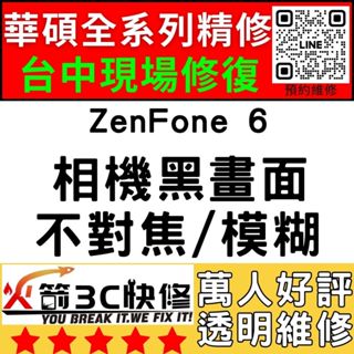 【台中華碩手機專精維修】ZenFone6/ZS630KL/相機打不開/模糊/不對焦/黑點/黑畫面/ASUS維修/火箭3C