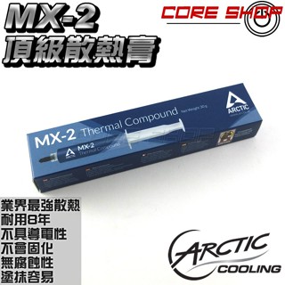 ☆酷銳科技☆瑞士AC Arctic Cooling MX-2 Thermal Compound頂級散熱膏30g原廠封裝