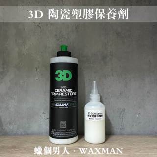 【WM】3D GLW SiO2 Ceramic Trim Restore 陶瓷塑料保護劑 塑料還原劑 試用分裝 蠟個男人