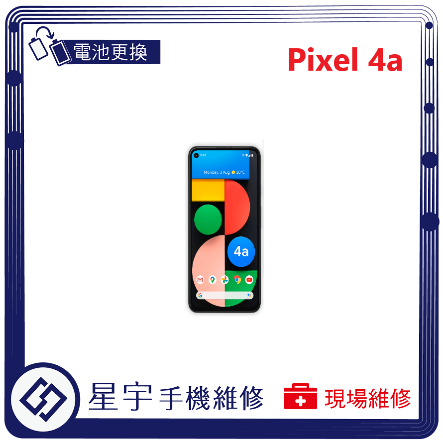 [星宇手機] 台南專業 Google Pixel 4A / 4A (5G) 無法開機  無法充電 電池膨脹 現場維修