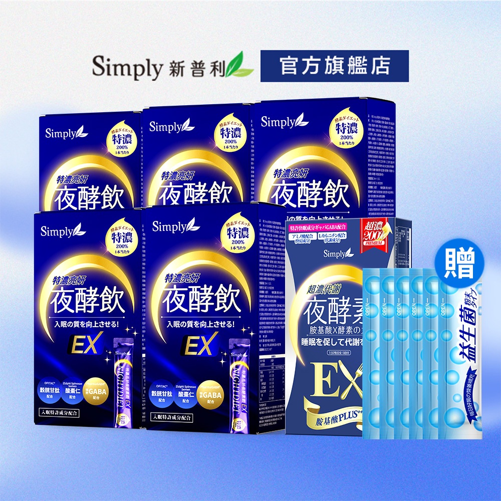 【Simply新普利】特濃亮妍夜酵素飲 10包/盒 x5盒組-贈超濃EX10顆+益生菌6包 國際美人鍾明軒推薦