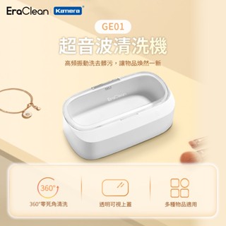 EraClean 世淨 GE01 超音波清洗機 超聲波清洗機 清洗機 深層清潔 透明可視上蓋