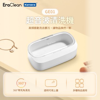 EraClean 世淨 GE01 超聲波清洗機 超音波清洗機 清洗機