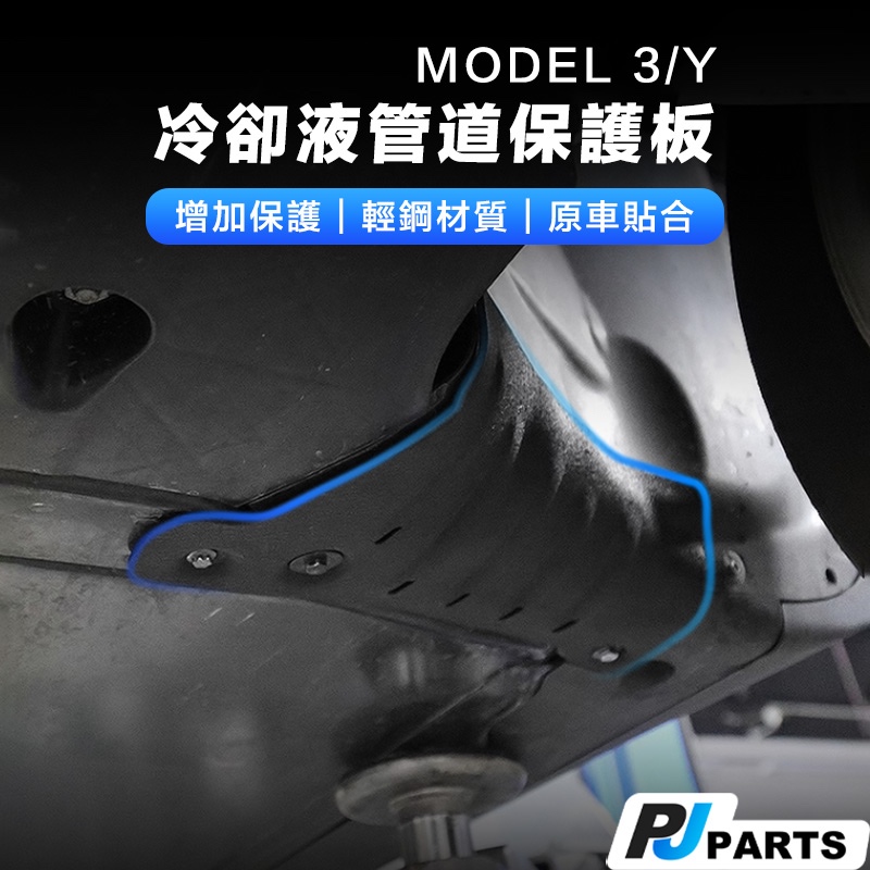 【Pjparts】Tesla Model 3 Y 煥新3 特斯拉冷卻液管道護板 特斯拉  護板 冷卻液 防爆 冷卻液管道