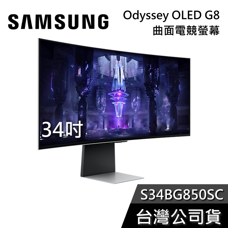SAMSUNG 三星 34吋 S34BG850SC Odyssey OLED G8 曲面 電競螢幕 公司貨