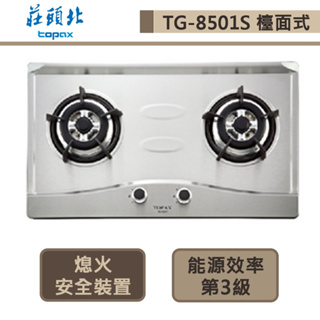 【莊頭北 TG-8501S(LPG)】二口不鏽鋼檯面式瓦斯爐-部分地區含基本安裝