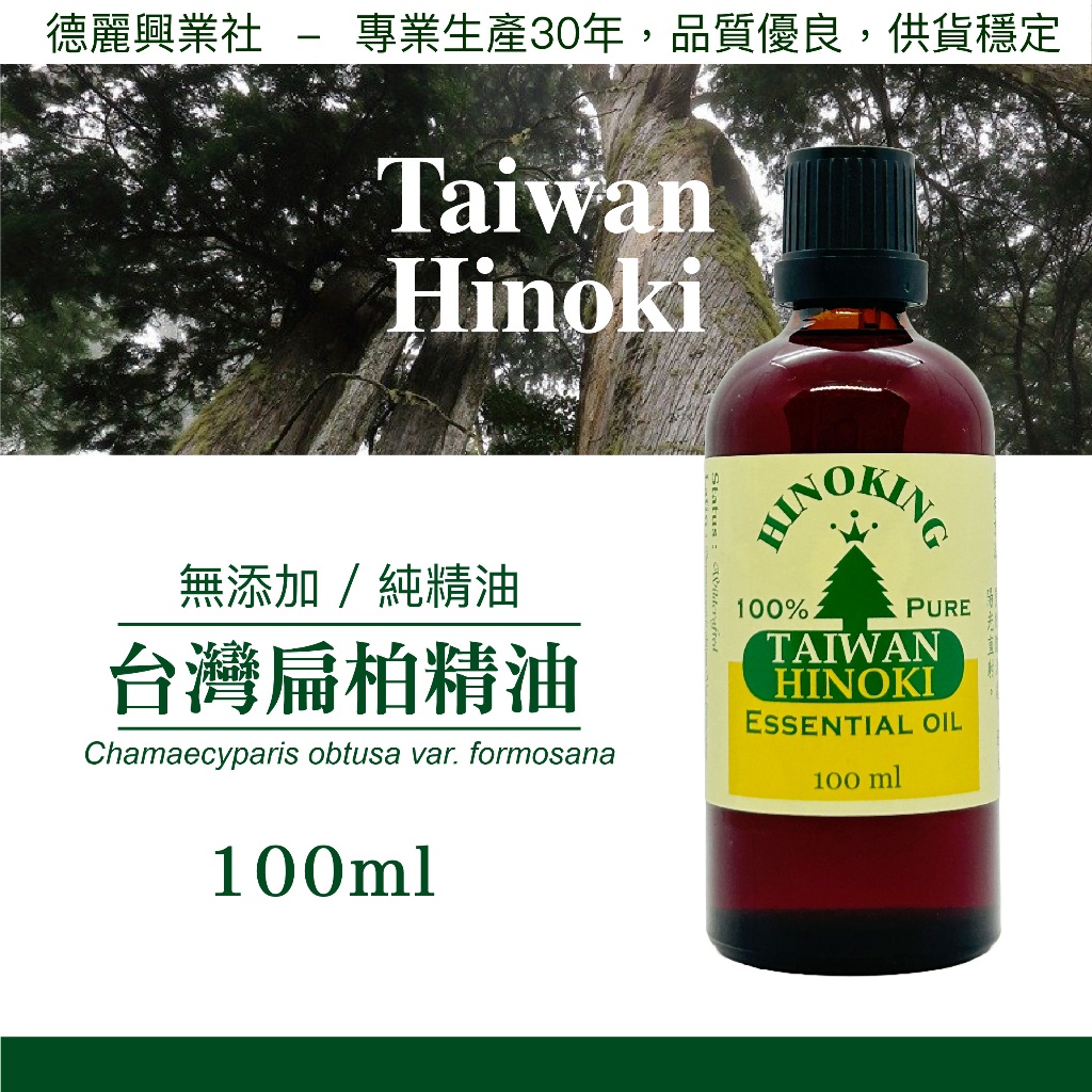 檜木精油 台灣檜木精油 扁柏精油 黃檜精油【HINOKING 德麗興業社】- 100ml