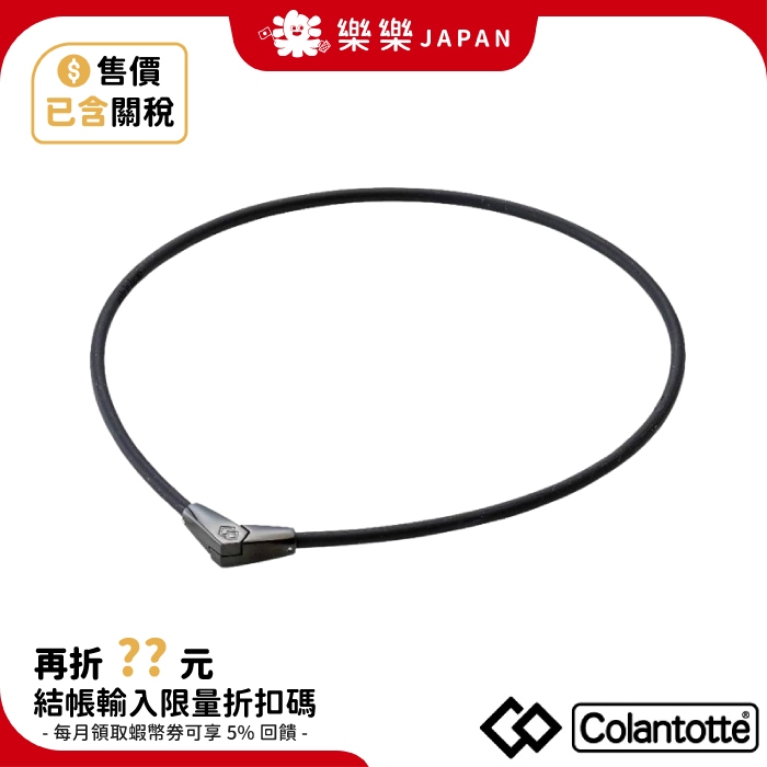 日本正品 Colantotte 克朗托天 磁石項鍊 NECKLACE ALT 磁石項圈 永久磁石 能量項圈 能量項鍊