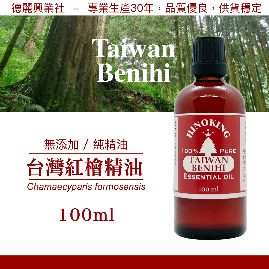 檜木精油 台灣檜木精油 紅檜精油【HINOKING 德麗興業社】- 100ml