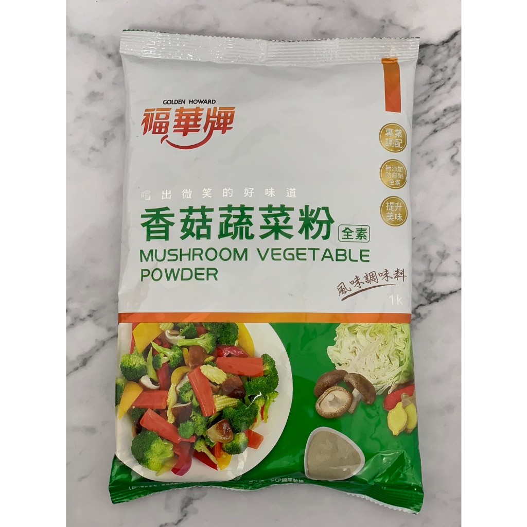 【福華牌】香菇蔬菜粉 1kg/包