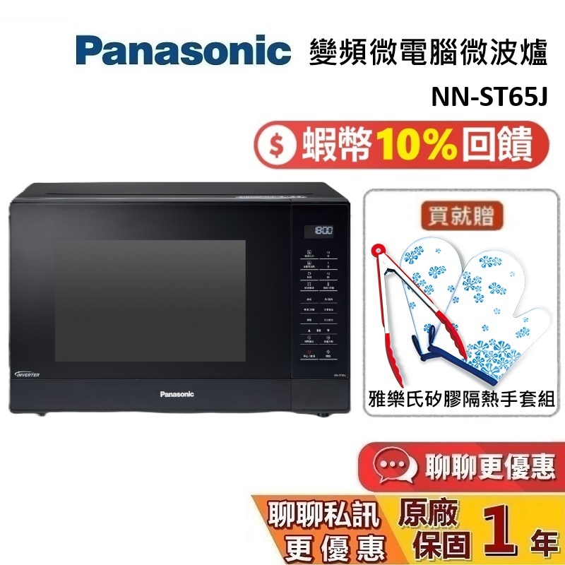 Panasonic 國際牌 32公升 NN-ST65J 蝦幣10%回饋 ST65  變頻微波爐 台灣公司貨