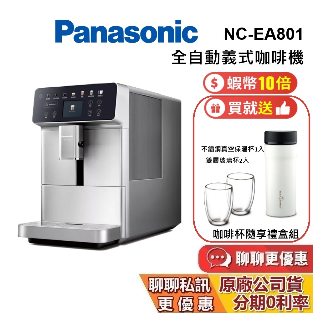 PANASONIC 國際牌 NC-EA801 全自動義式咖啡機 咖啡機 台灣公司貨 保固一年