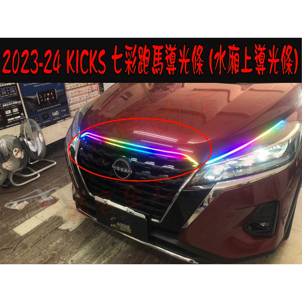 【小鳥的店】日產 2023-24 KICKS 七彩跑馬導光條 雙色 LED光條 方向燈 流水燈 台製 Nissan