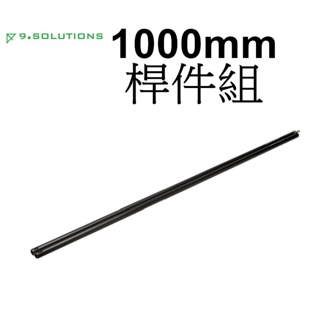 【9.SOLUTIONS】桿件組 2入 1000mm 5/8 9.VBROD9 延伸 台南弘明 相機 錄影 腳架 燈架