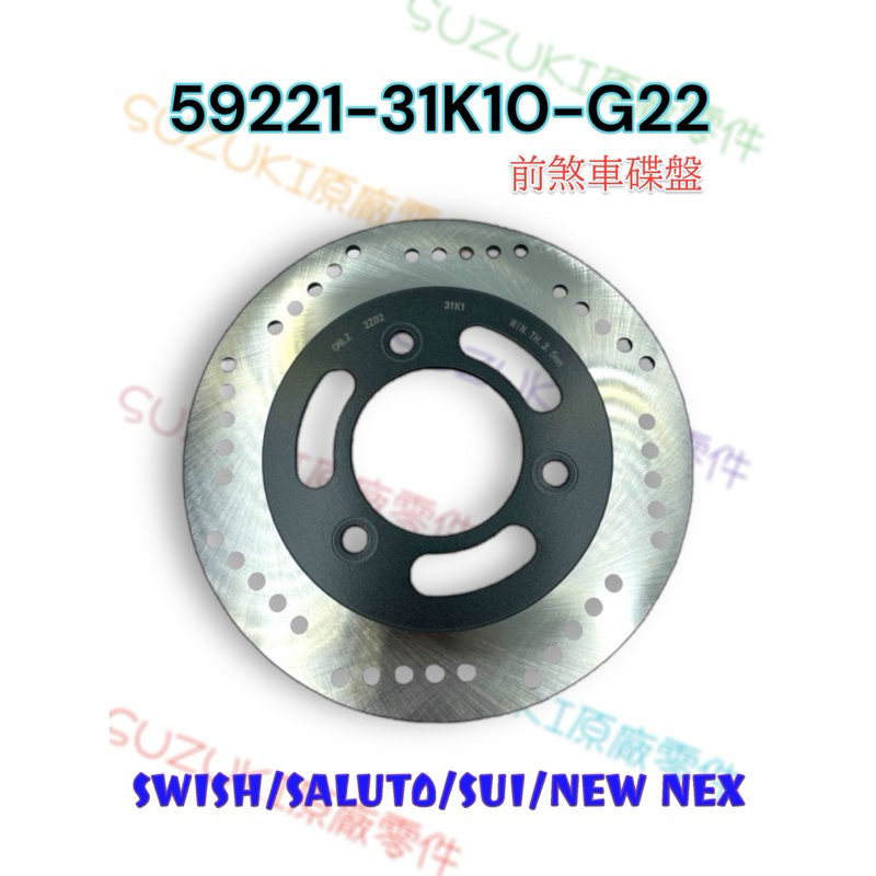 （台鈴正廠零件）31K10 SUI SWISH Saluto New NEX 125 前煞車碟盤 煞車圓盤 前碟盤 碟盤