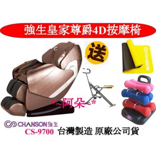蝦幣10% 母親節優惠 全新強生CHANSON CS-9700 皇家尊爵4D按摩椅 8輪 深度按摩熱敷舒緩肌肉 藍芽音樂