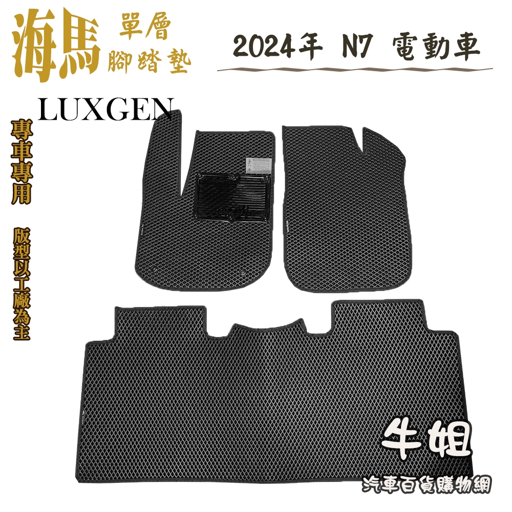 ❤牛姐汽車購物❤ 海馬腳踏墊 ㊣ LUXGEN 納智捷【2024年 N7 5人 電動車】單層腳踏墊