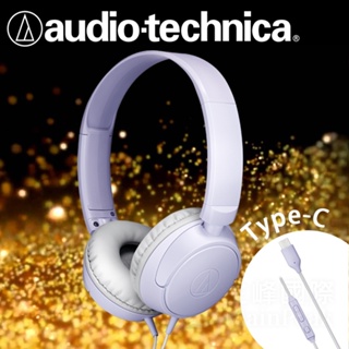 【恩心樂器】鐵三角 ATH-S120C 耳罩式耳機 Type-C 耳罩耳機 麥克風耳機 耳機 可接手機 電腦 淡紫
