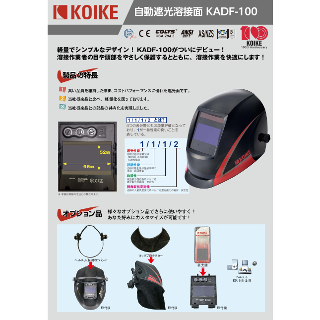KOIKE KADF-100 日本小池 液晶 自動變色 焊接面罩 銲接面罩 原廠 專業級 高保護 歐洲EN379規格