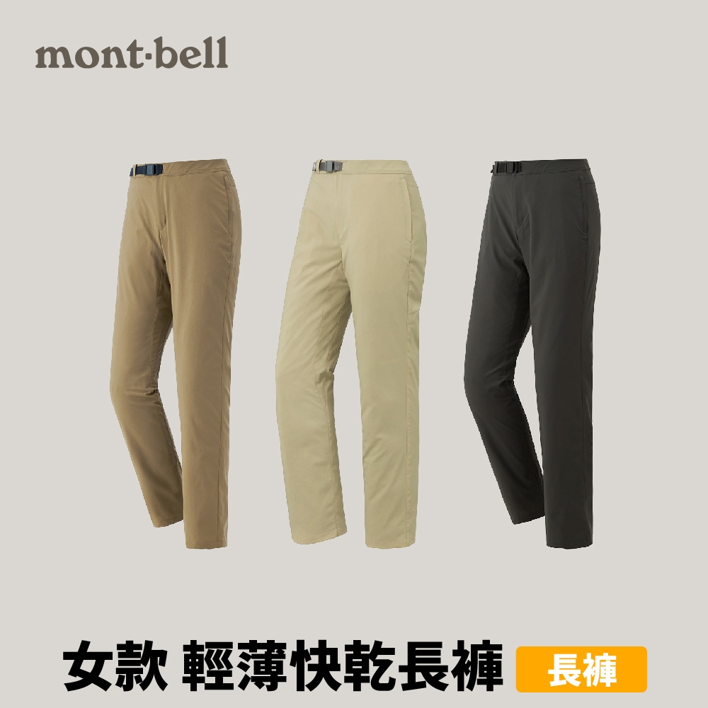 [mont-bell] 女款 W's Cool Pants 輕薄快乾長褲 (1105660)