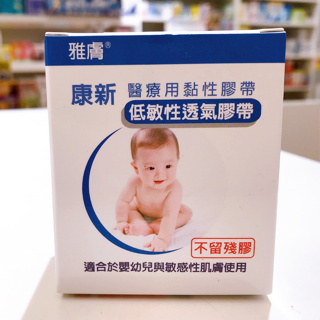 康新 雅膚 低敏性透氣膠帶 嬰兒用 2.5x914cm