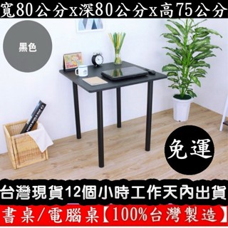 美佳居-含稅含運-四色可選-正方形書桌-餐桌【臺灣製造】洽談桌-休閒桌-拜拜桌-工作桌-會議桌-咖啡桌-TB8080BH