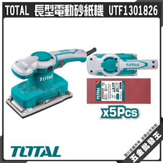 【五金批發王】TOTAL 長型電動砂紙機 UTF1301826 電動研磨機 砂光機 磨砂機 拋光機 拋光打磨