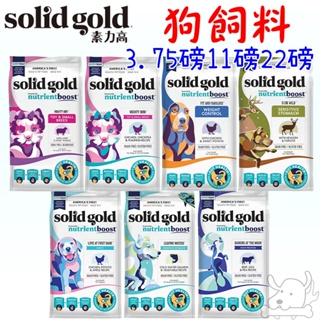 【素力高SolidGold】血漿寵糧 犬飼料 3.75磅 11磅 22磅 速利高 血漿精華 如魚得水 愛美就吃羊－愛喵樂