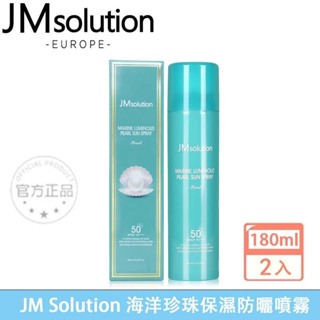 最新效期 韓國 JM solution 珍珠防曬噴霧180ml 防曬 防水防曬 補水噴霧 保濕防曬噴霧 防曬噴霧