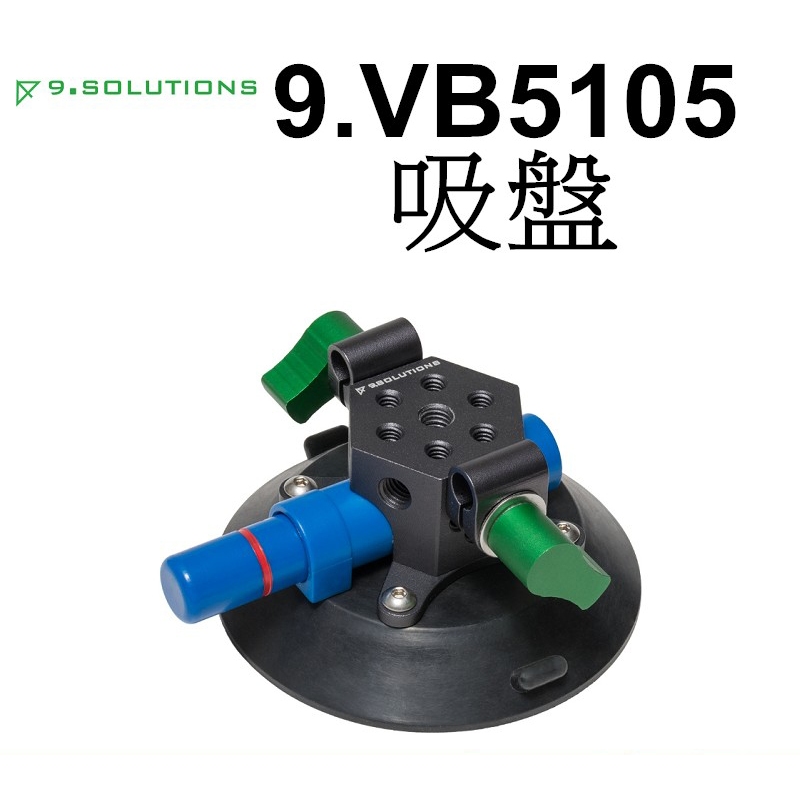 【9.SOLUTIONS】吸盤 9.VB5105 多功能孔位塊  台南弘明 汽車 玻璃 車身 吸盤支架 相機 錄影