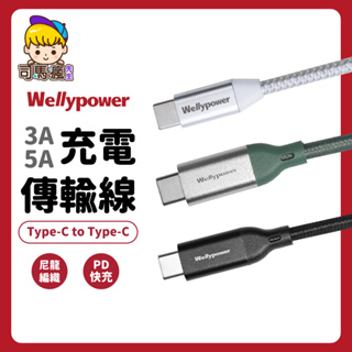 【Wellypower充電傳輸線】台灣現貨 24H出貨 Type-C傳輸線 安卓 蘋果平板 充電線 快充線 PD充電線