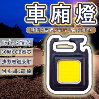 COB車廂燈【附充電線、掛繩】充電式 車廂燈 照明燈 後車箱燈 後廂燈 置物燈 手電筒 隨身燈 白色光 曼巴 JETSL