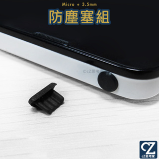Micro + 3.5mm 防塵塞 1組 充電孔防塵塞 電源孔防塵塞 適用 Samsung 安卓 防塵