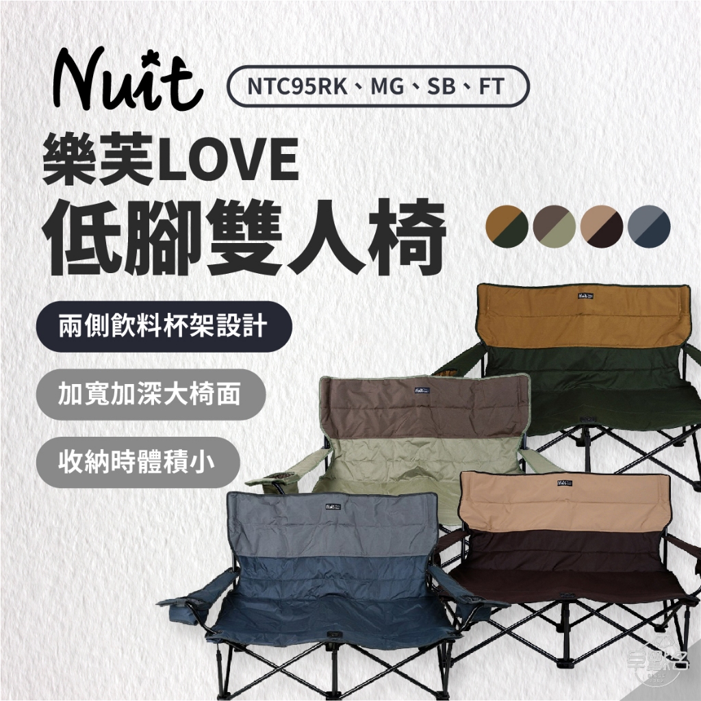 早點名｜NUIT 努特 LOVE樂芙低腳雙人椅 NTC95 露營椅 折疊椅 收納椅 情人椅 休閒椅 舒適椅