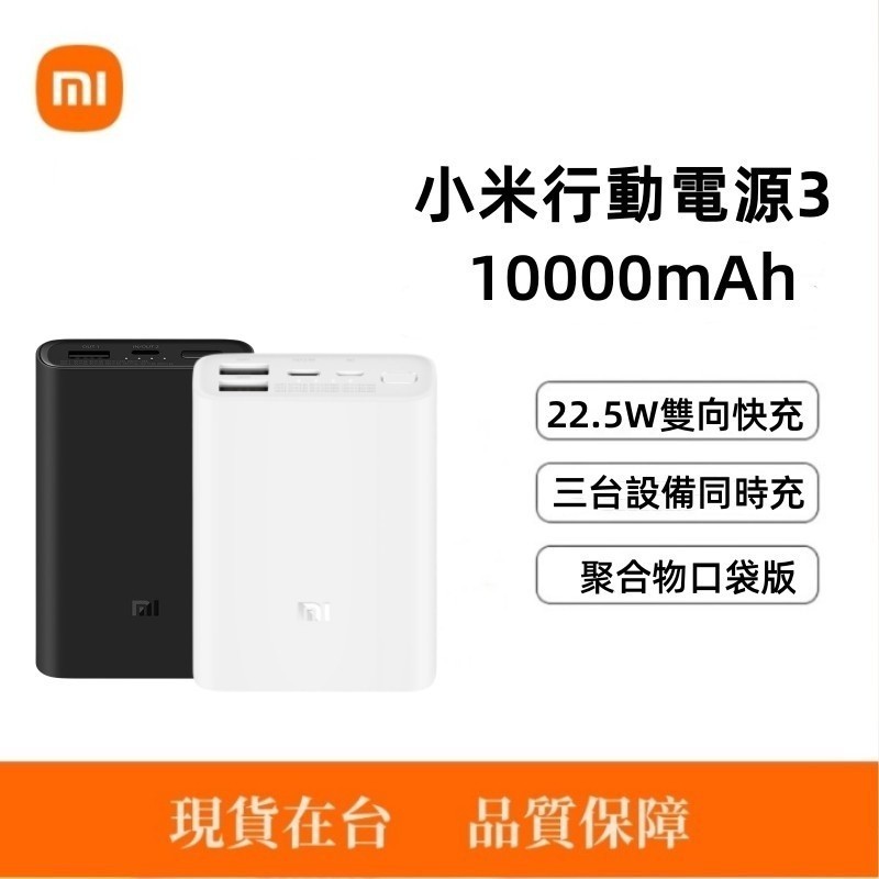 台灣出貨·小米行動電源3 口袋版 10000mAh 22.5W快充 PD雙向快充 隨身充 行動充 迷你充電寶