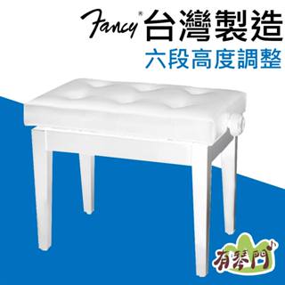 【臺灣製】Fancy 實木鋼琴椅 6段調整 鋼琴椅 鋼琴亮漆 升降椅 琴椅 單人椅 yamaha kawai 白