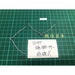 【甄瑄貿易】豐田 瑞獅99- SURF 前碟 前輪碟式 V型彈簧 消音鐵片 固定扣夾 來令片 剎車碟式
