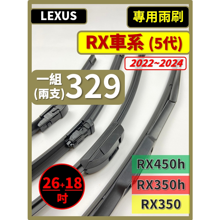 【矽膠雨刷】LEXUS RX車系 5代 2022~2024年 26+18吋 RX350 RX350h RX450h