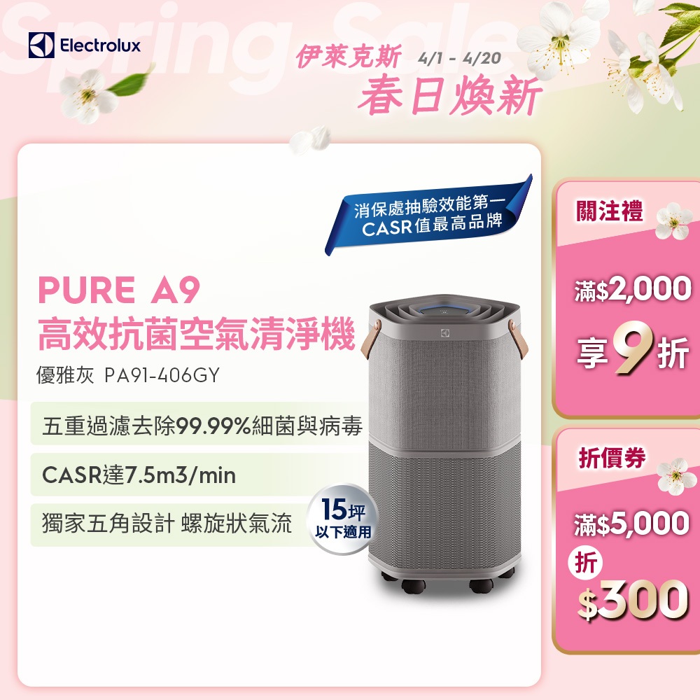 Electrolux 伊萊克斯 A9高效抗菌智能清淨機 PA91-406GY 優雅灰