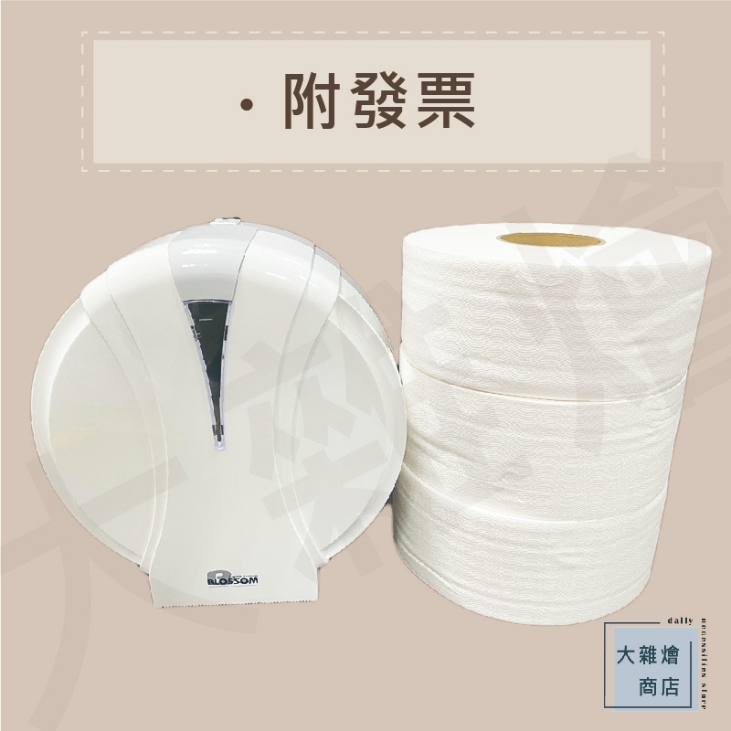 BLOSSOM大捲筒衛生紙架1台+500g大捲筒衛生紙3入（可溶於水）捲筒衛生紙 廁所衛生紙架 餐廳、各公司機構專用