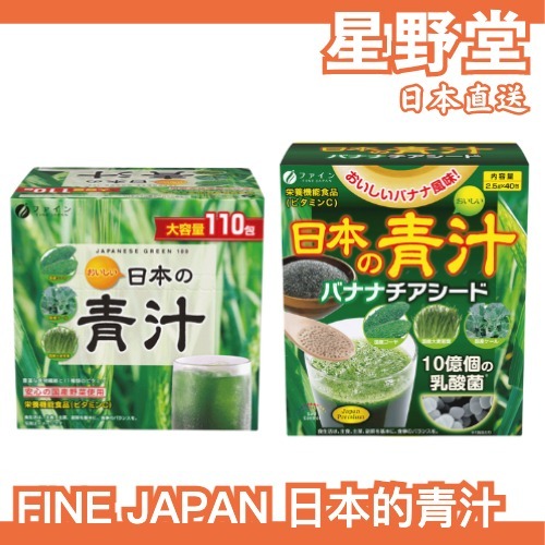 日本直送🇯🇵 FINE JAPAN 日本的青汁 香蕉 奇亞籽 大麥若葉 青汁 羽衣甘藍 蔬菜 膳食纖維pp
