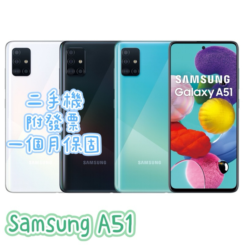 促銷 Samsung galaxy A51 6G/128G二手機
